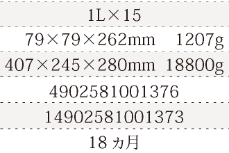 規格1L×15、単品サイズ・重量79×79×262mm    1207g、ケースサイズ・重量407×245×280mm  18800g、JAN4902581001376、ITF/GTIN14902581001373、賞味期間18ヵ月