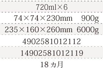 規格720ml×6、単品サイズ・重量74×74×230mm 900g、ケースサイズ・重量235×160×260mm  6000g、JAN4902581012112、ITF/GTIN14902581012119、賞味期間18ヵ月