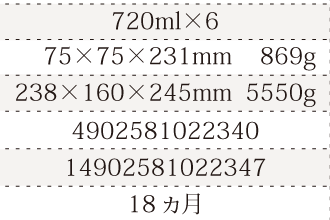 規格720ml×6、単品サイズ・重量75×75×231mm    869g、ケースサイズ・重量238×160×245mm  5550g、JAN4902581022340、ITF/GTIN14902581022347、賞味期間18ヵ月