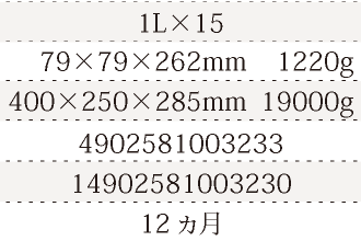 規格1L×15、単品サイズ・重量79×79×262mm    1220g、ケースサイズ・重量400×250×285mm  19000g、JAN4902581003233、ITF/GTIN14902581003230、賞味期間12ヵ月