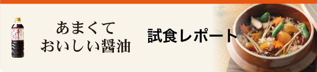 あまくておいしい醤油試食レポート