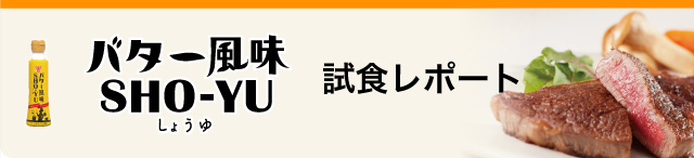 バター風味SHOYU試食レポート