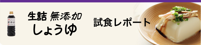 生詰無添加しょうゆ試食レポート