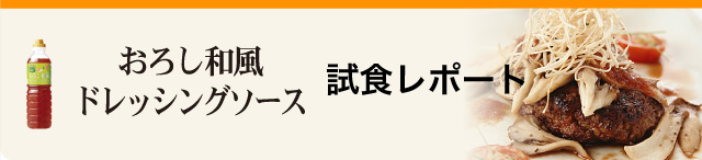 おろし和風ドレッシングソース