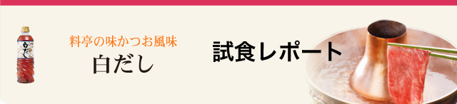 料亭の味かつお風味白だし試食レポート