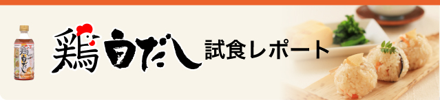 鶏白だし試食レポート