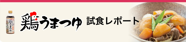 鶏うまつゆ試食レポート