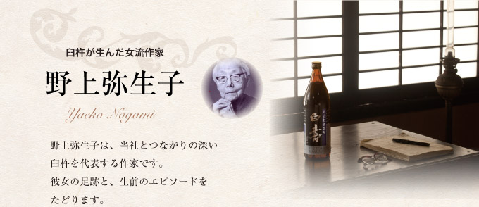 臼杵が生んだ女流作家野上弥生子 野上弥生子は、当社とつながりの深い 臼杵を代表する作家です。 彼女の足跡と、生前のエピソードを たどります。