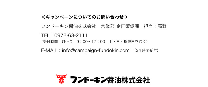 フンドーキン醤油株式会社