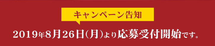 2019年8月26日（月）より応募受付開始です。