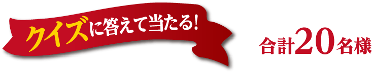 クイズに答えて当たる！合計20名様