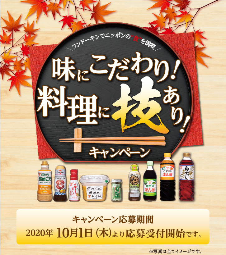 味にこだわり！料理に技あり！キャンペーン キャンペーン応募期間2020年10月1日（木）より応募開始