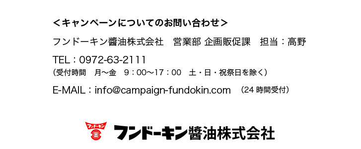 フンドーキン醤油株式会社