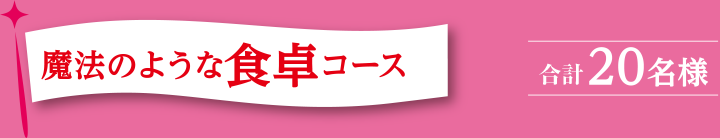 魔法のような食卓コース