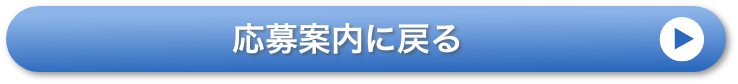 応募案内に戻る