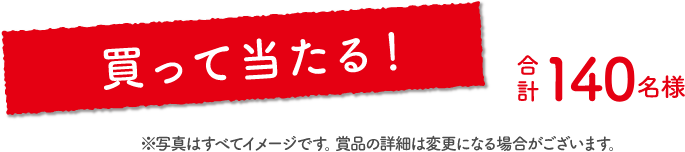 買って当たる　合計120名様