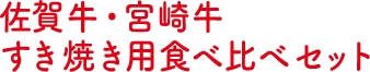 佐賀牛・宮崎牛すき焼き用食べ比べセット