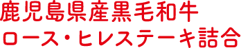 鹿児島県産黒毛和牛ロース・ヒレステーキ詰合