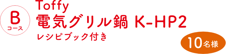 Bコース：Toffy 電気グリル鍋 K-HP2　レシピブック付き（10名様）