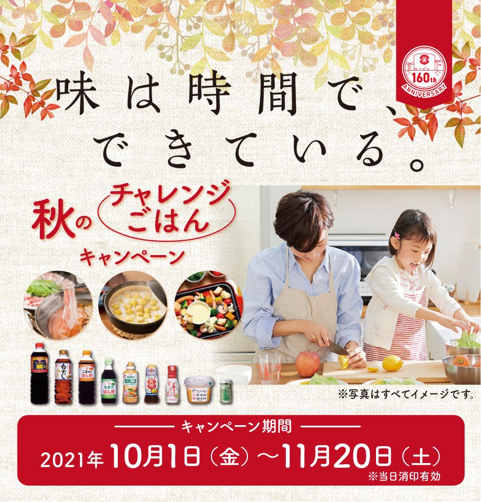 味は時間で、できている。秋のチャレンジごはんキャンペーン キャンペーン期間　2021年10月1日〜11月20日 当日消印有効