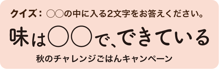 クイズ◯◯の中に入る2文字をお答えください。