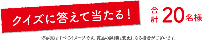 クイズに答えて当たる！合計40名様