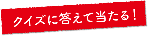 クイズに答えて当たる！