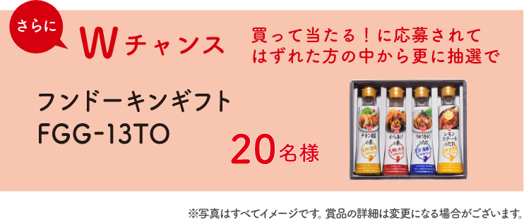 さらにWチャンス フンドーキンギフト 20名