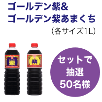 ゴールデン紫&ゴールデン紫あまくち（各サイズ1L）セットで抽選50名様