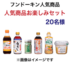 フンドーキン人気商品人気商品お楽しみセット20名様