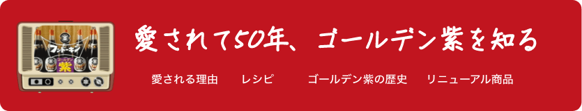 愛されて50年、ゴールデン紫を知る