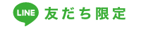 LINE友達限定 