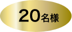 20名様