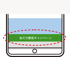 友達限定キャンペーンバナー画面