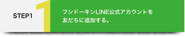 STEP1 フンドーキンLINE公式アカウントを友だちに追加する。