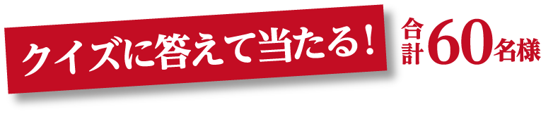 クイズに答えて当たる！合計60名様