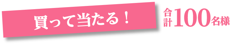 買って当たる　合計100名様