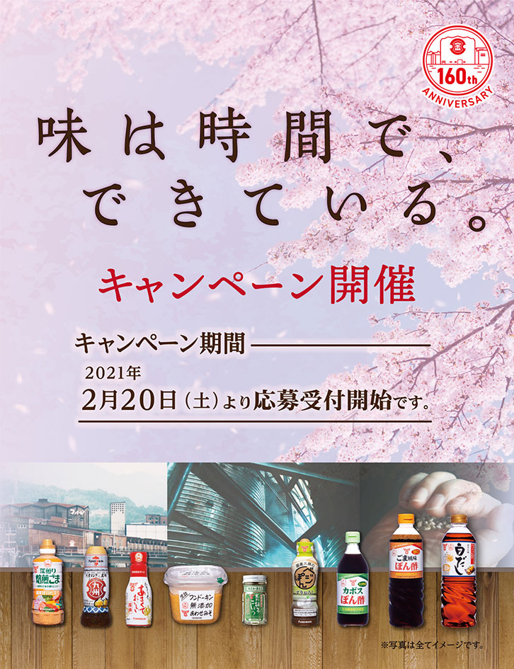 味は時間で、できている。キャンペーン キャンペーン応募期間2021年02月20日（木）より応募開始