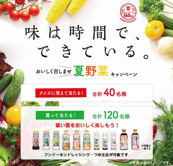 味は時間で、できている。おいしく召しませ夏野菜キャンペーン キャンペーン応募期間2021年06月21日（月）より応募開始