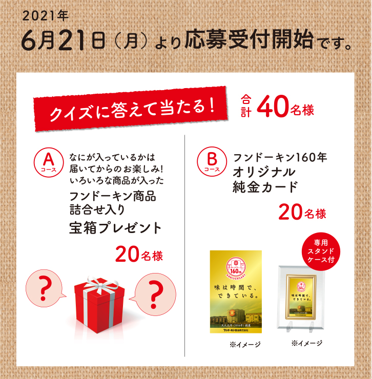 クイズに答えて当たる！合計40名様