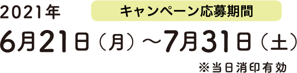 キャンペーン期間　2021/6/21~7/31 当日消印有効