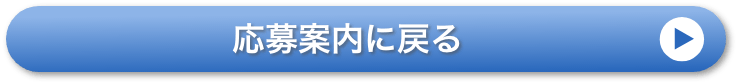 応募案内に戻る