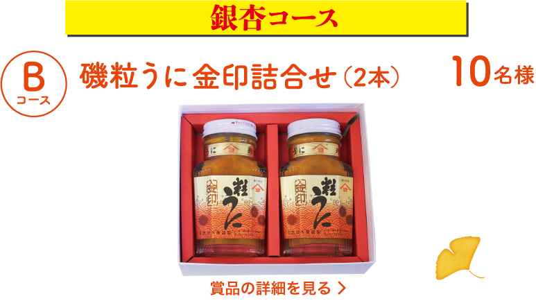 [銀杏コース]Bコース：磯粒うに金印詰合わせ(2本)（10名様）詳細を見る
