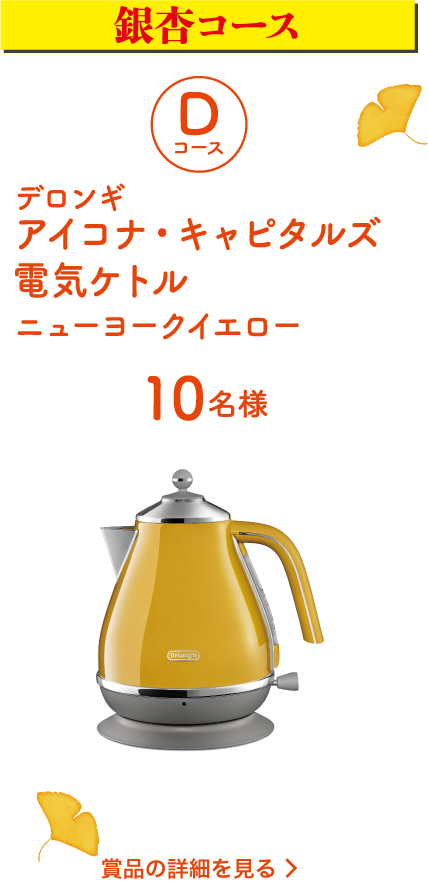 [銀杏コース]Dコース：デロンギ （10名様）詳細を見る