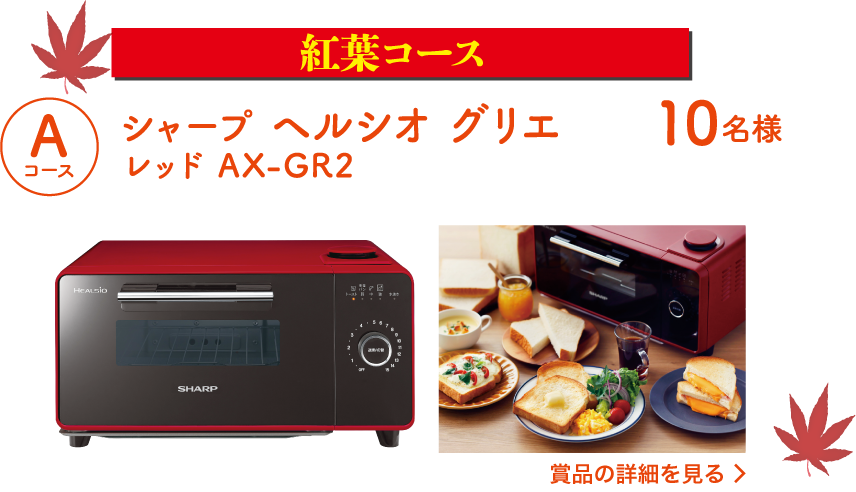 [紅葉コース]Aコース：シャープ ヘルシオ グリエ レッド AX-GR2（10名様）