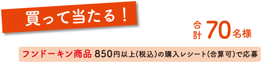 買って当たる！合計70名様 フンドーキン商品850円以上(税込)の購入レシート(合算可)で応募