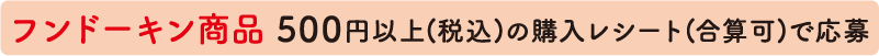 フンドーキン商品500円以上(税込)の購入レシート(合算可)で応募