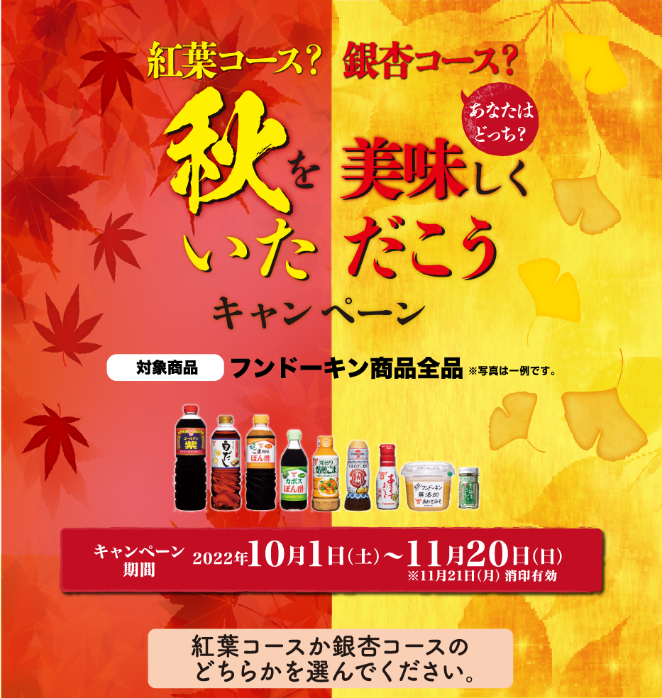 紅葉コース？銀杏コース？秋を美味しくいただこうキャンペーン キャンペーン期間　2022年10月01日〜11月20日 当日消印有効