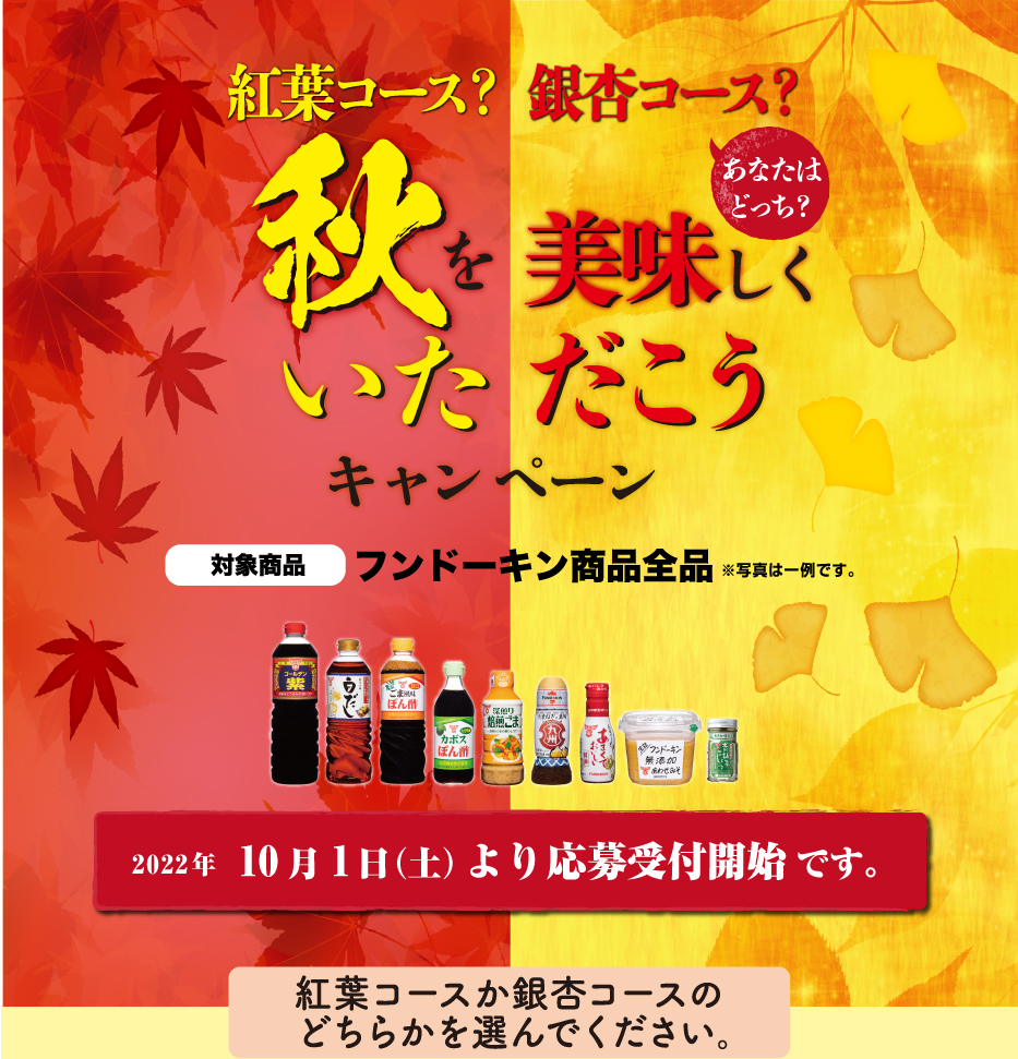 紅葉コース？銀杏コース？秋を美味しくいただこうキャンペーン キャンペーン応募期間2022年10月01日(土)より応募開始