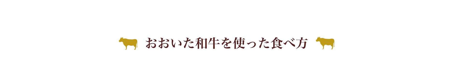 おおいた和牛のおいしい食べ方